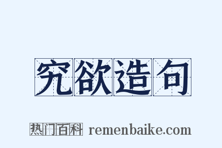 究欲造句是什么意思的图片